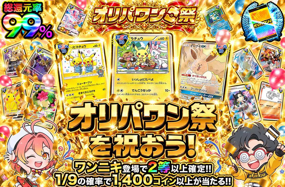 オリパワン祭を祝おう!