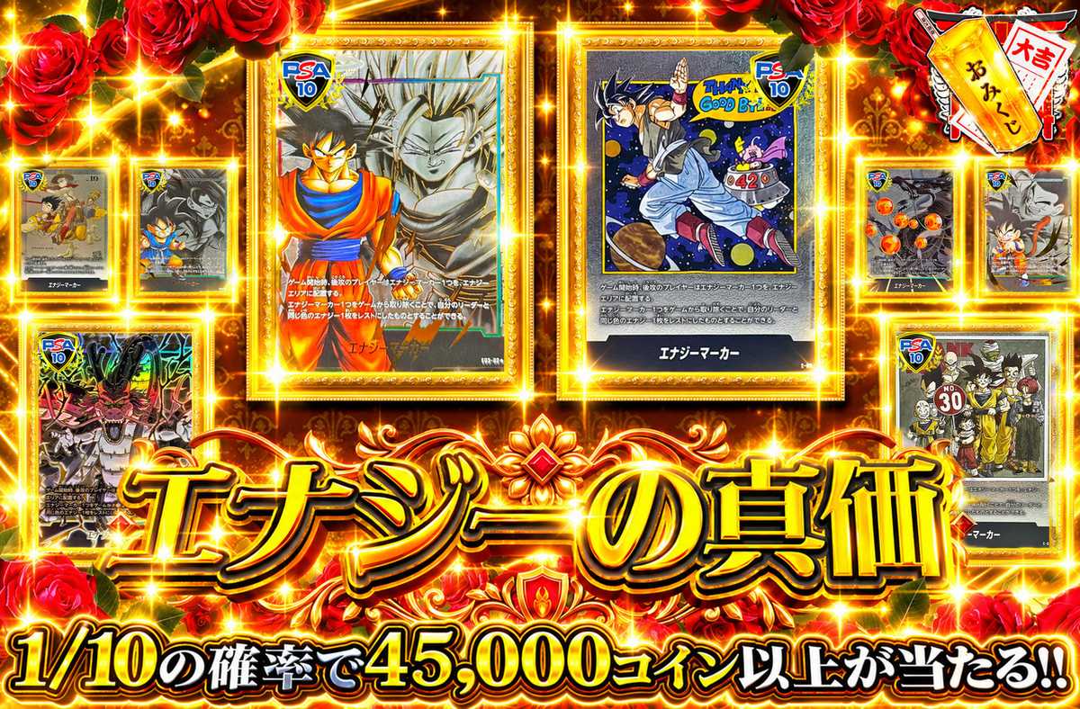 エナジーの真価