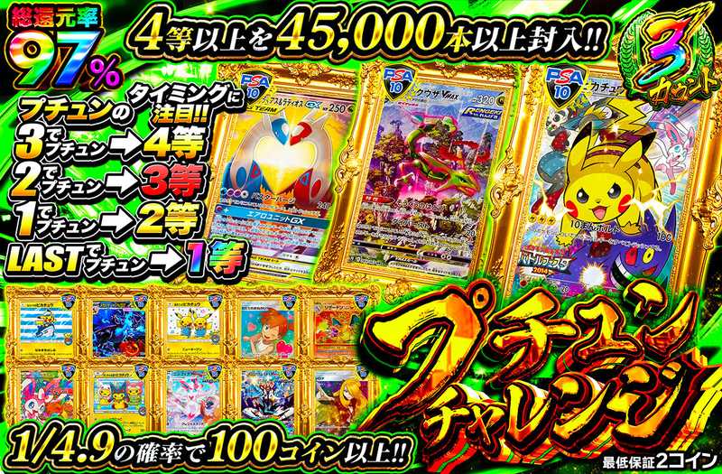 プチュンチャレンジ