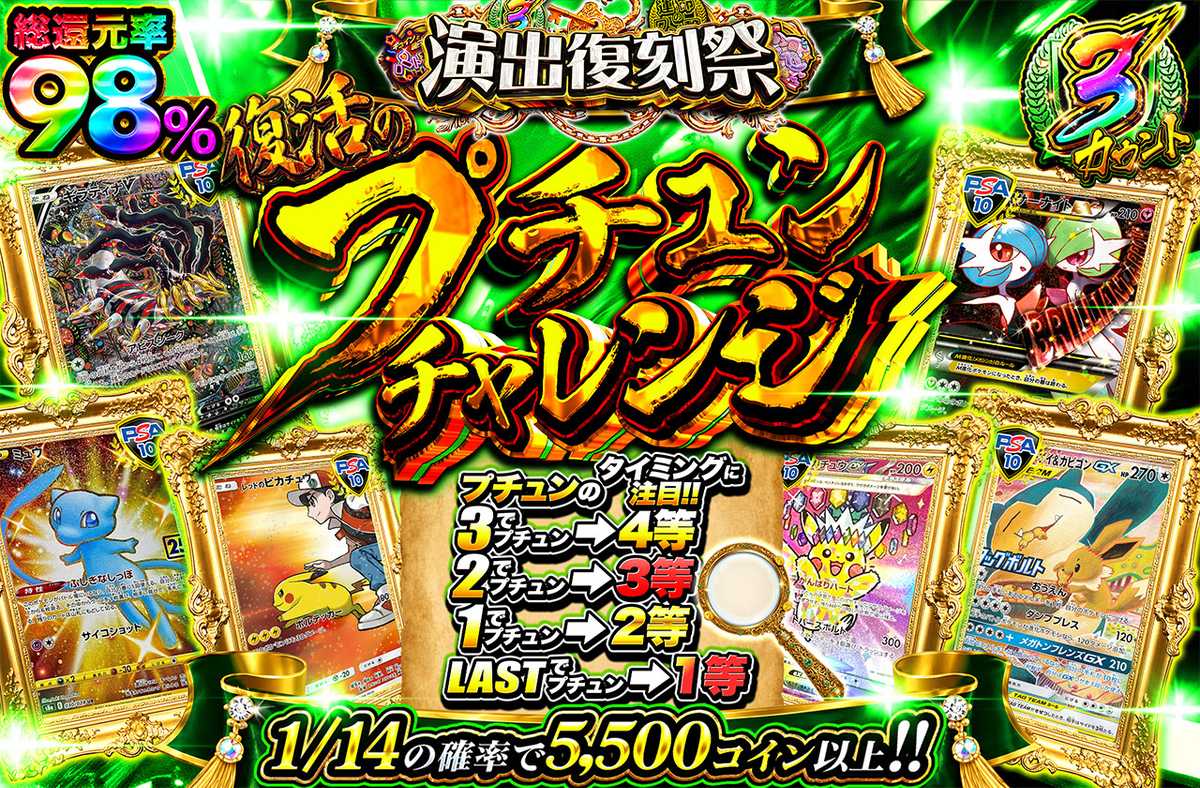 復活のプチュンチャレンジ