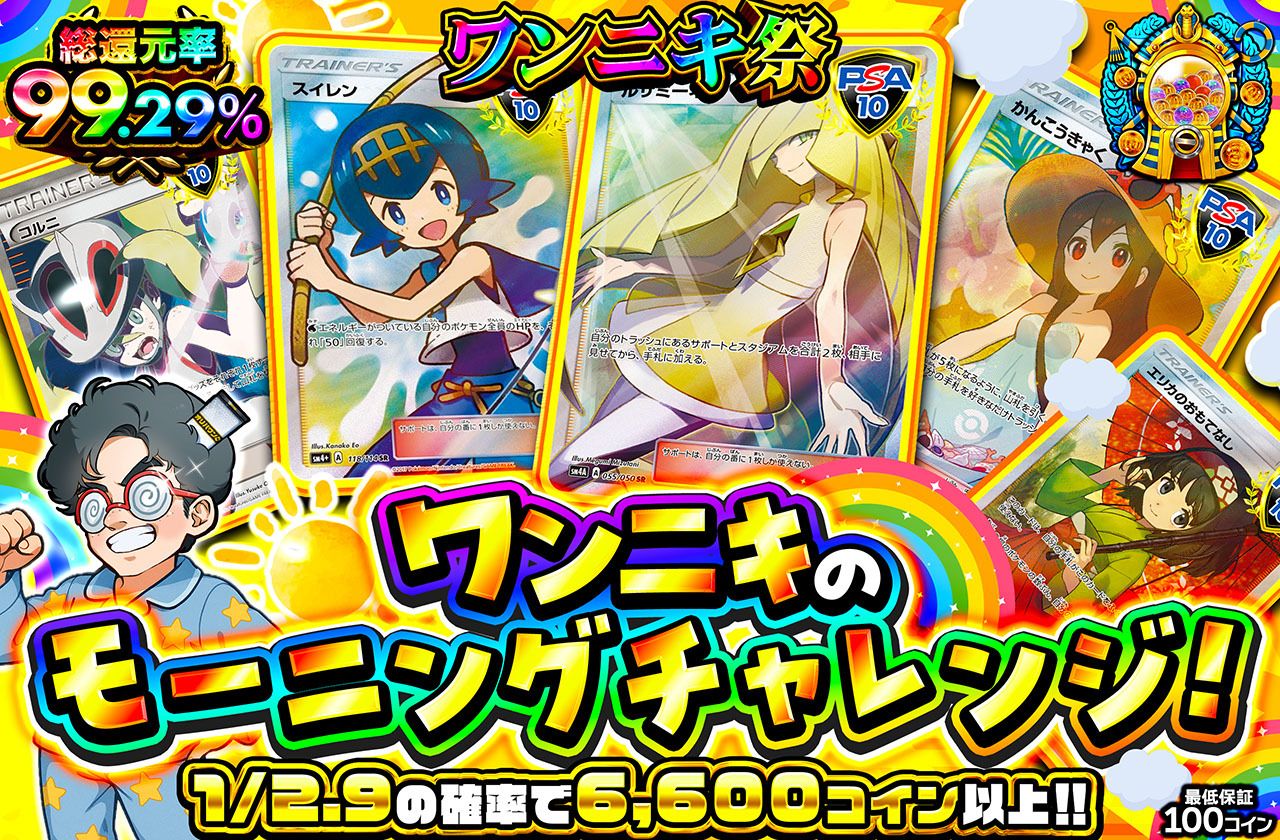 ワンニキのモーニングチャレンジ