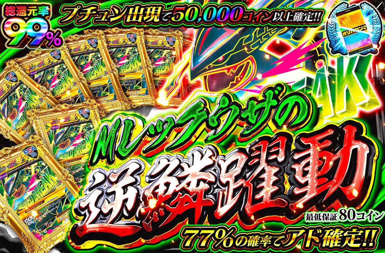 ポケカオリパ | Mレックウザの逆鱗躍動 | オリパワン