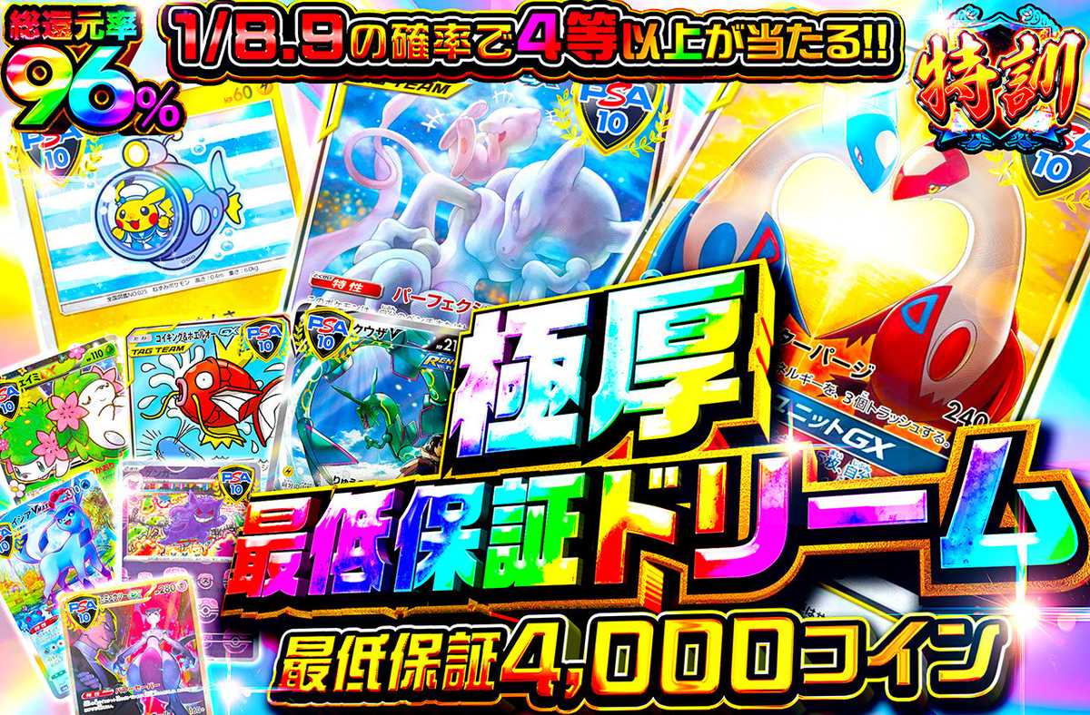 極厚最低保証ドリーム