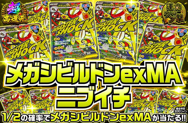 メガシビルドンexニブイチ（販売終了）