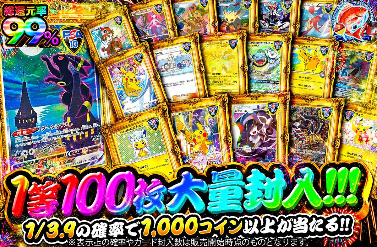 1等100枚大量封入！