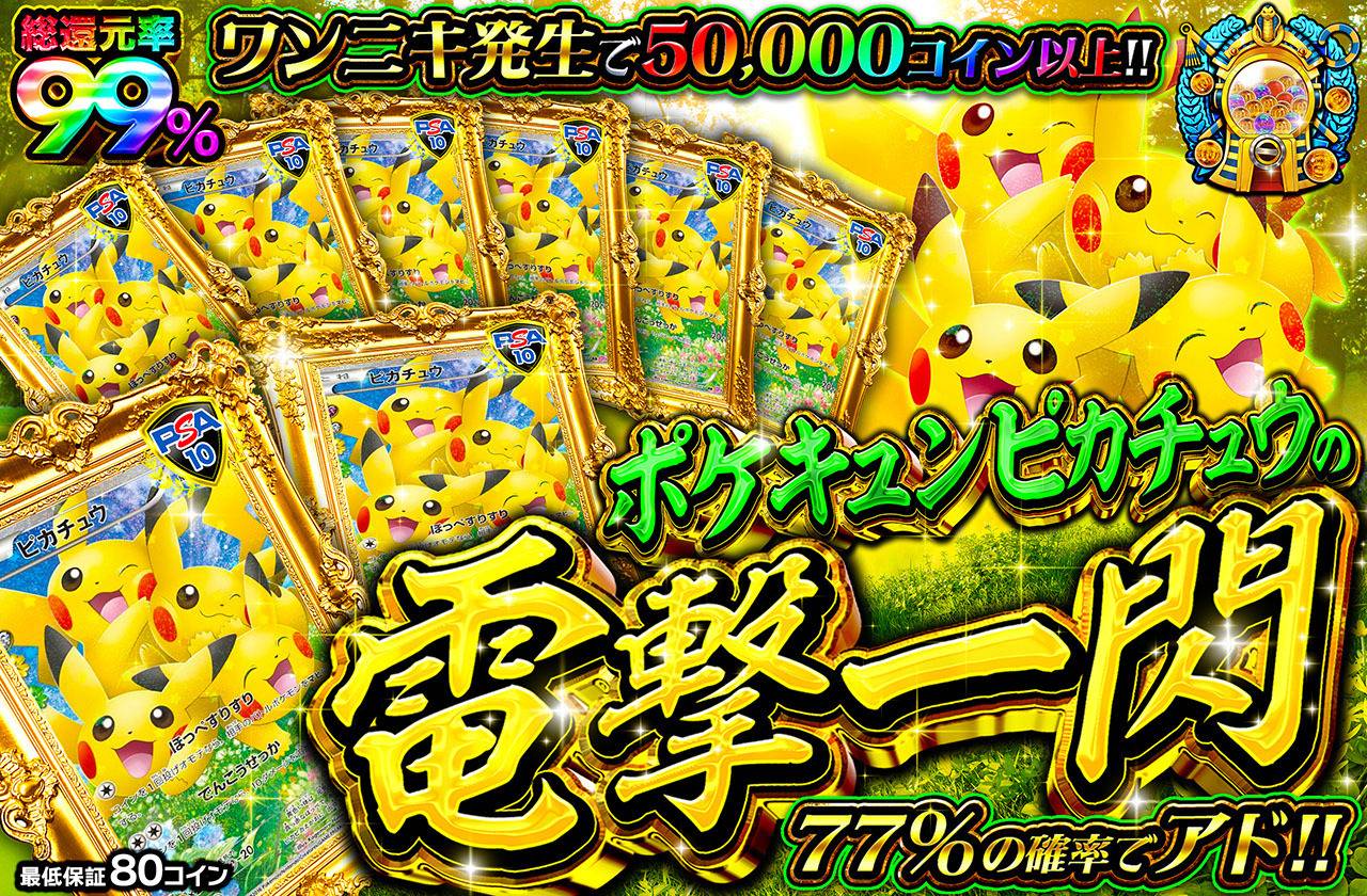 ポケキュンピカチュウの雷撃一閃