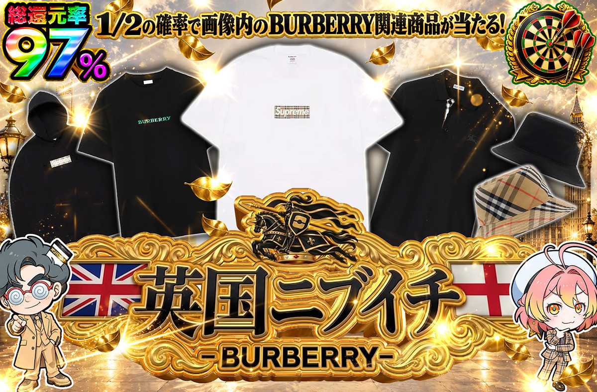 英国ニブイチ -BURBERRY-