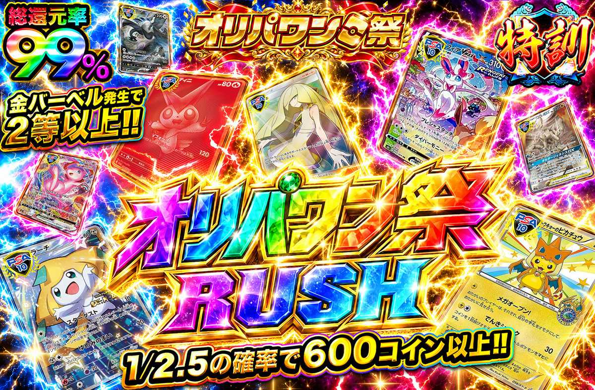 オリパワン祭RUSH!!