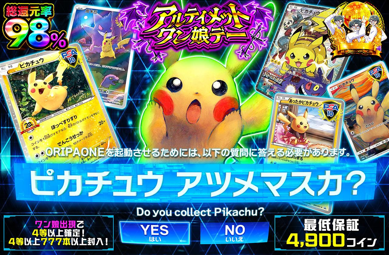 ポケカオリパ | ピカチュウアツメマスカ? | オリパワン