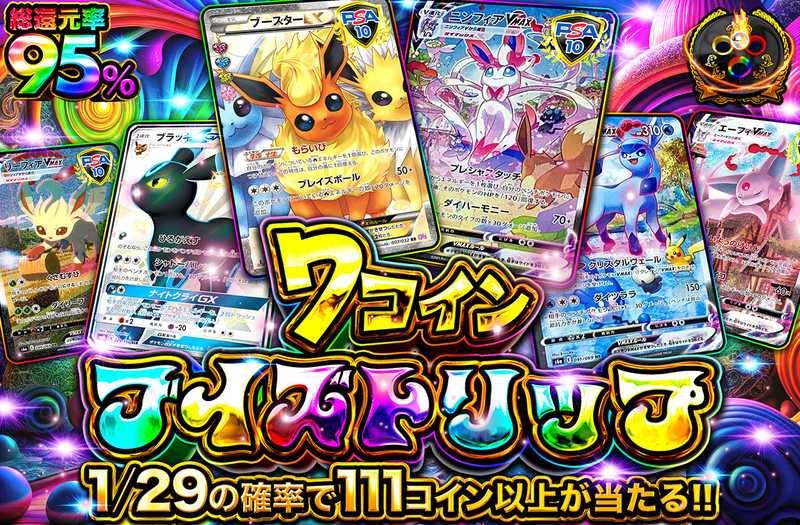 7コインブイズトリップ