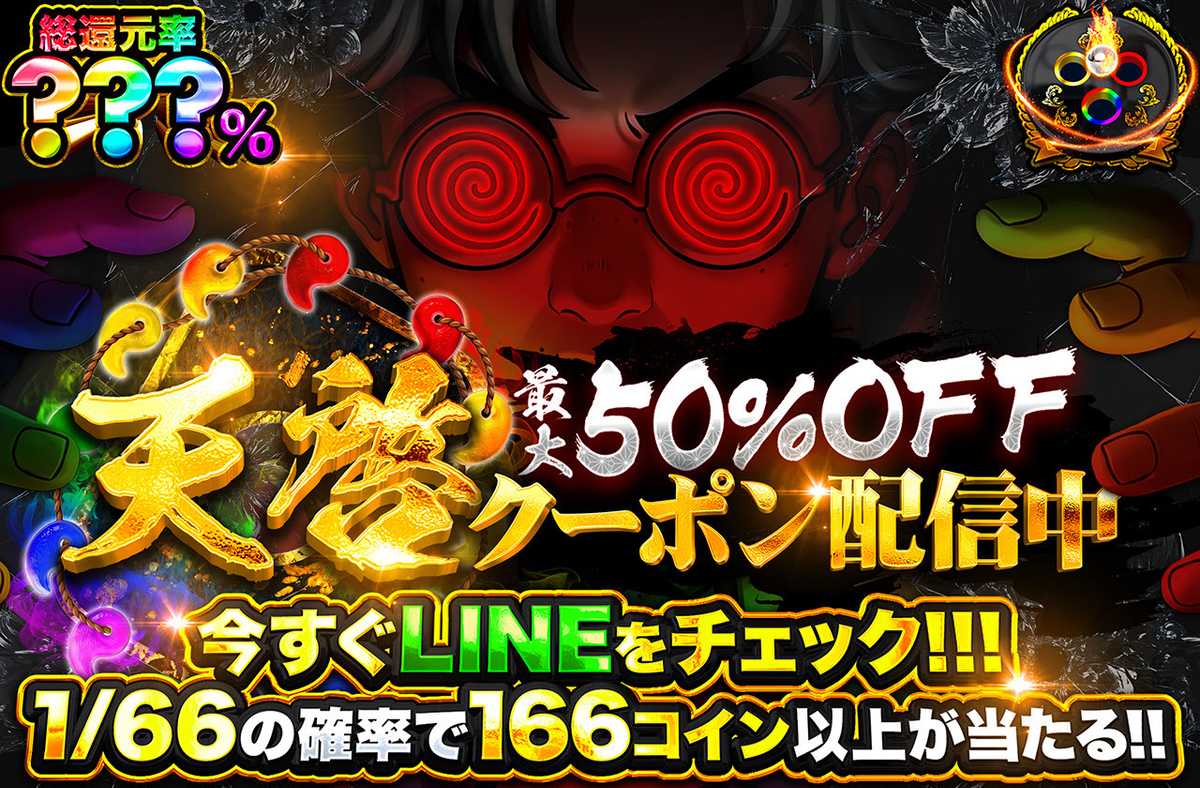 【最大50％OFF】天啓クーポン配信中！！