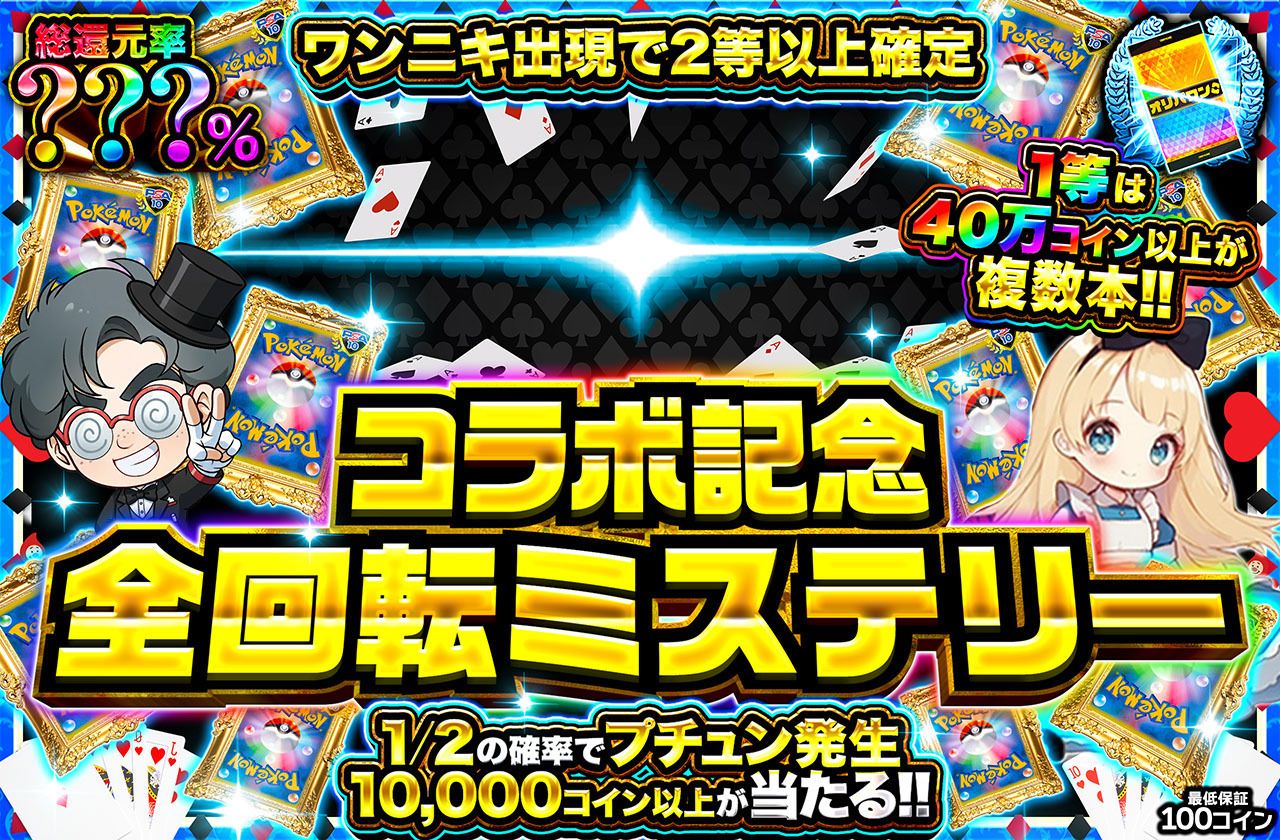 Aliceコラボ 全回転ミステリー（販売終了）