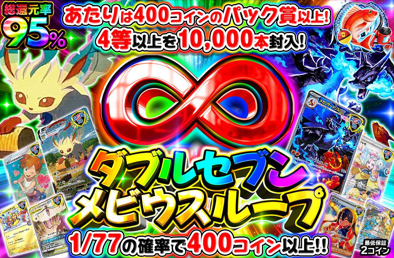 ダブルセブンメビウスループ