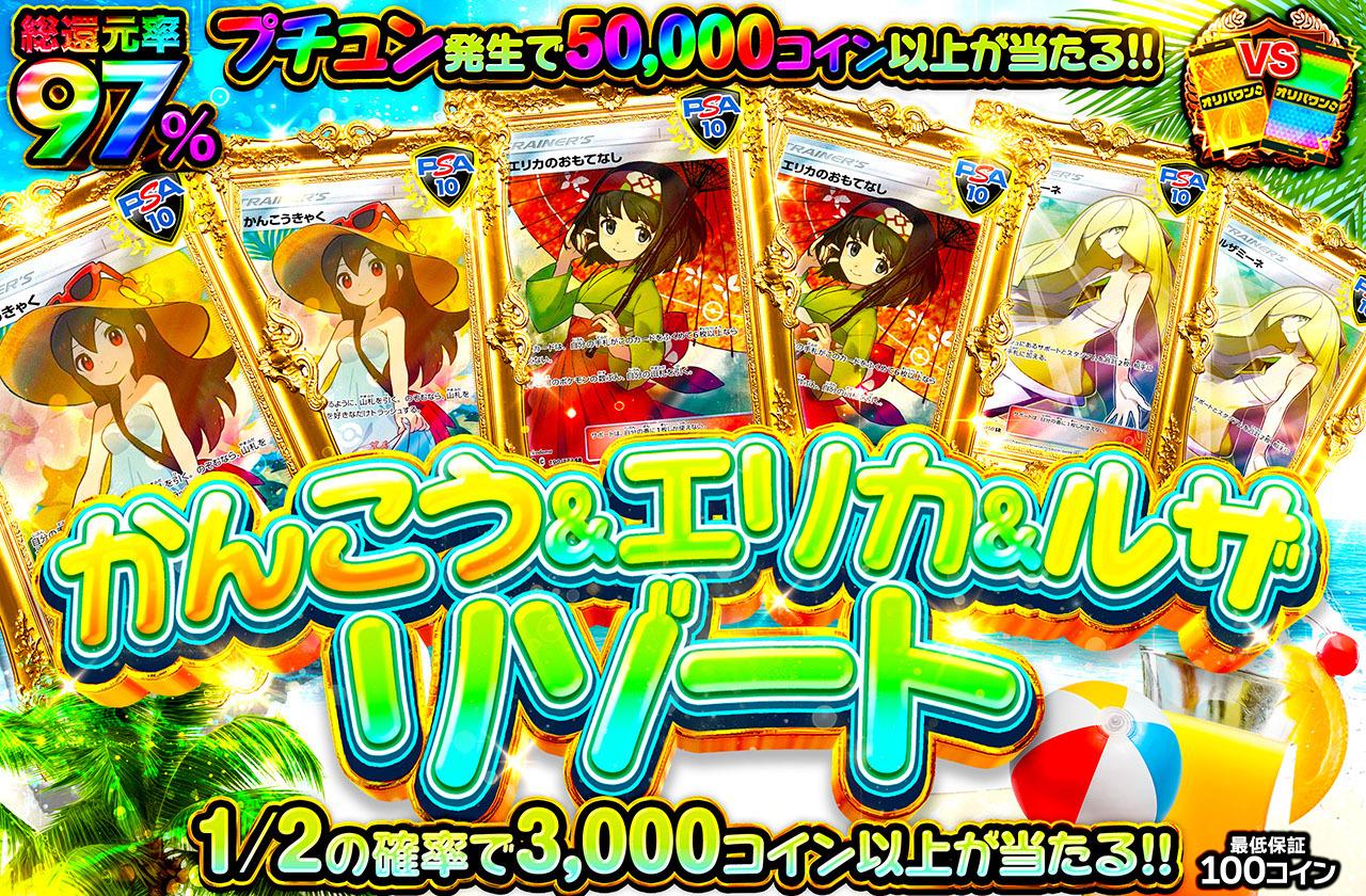 ポケカオリパ | かんこう＆エリカ＆ルザ リゾート | オリパワン