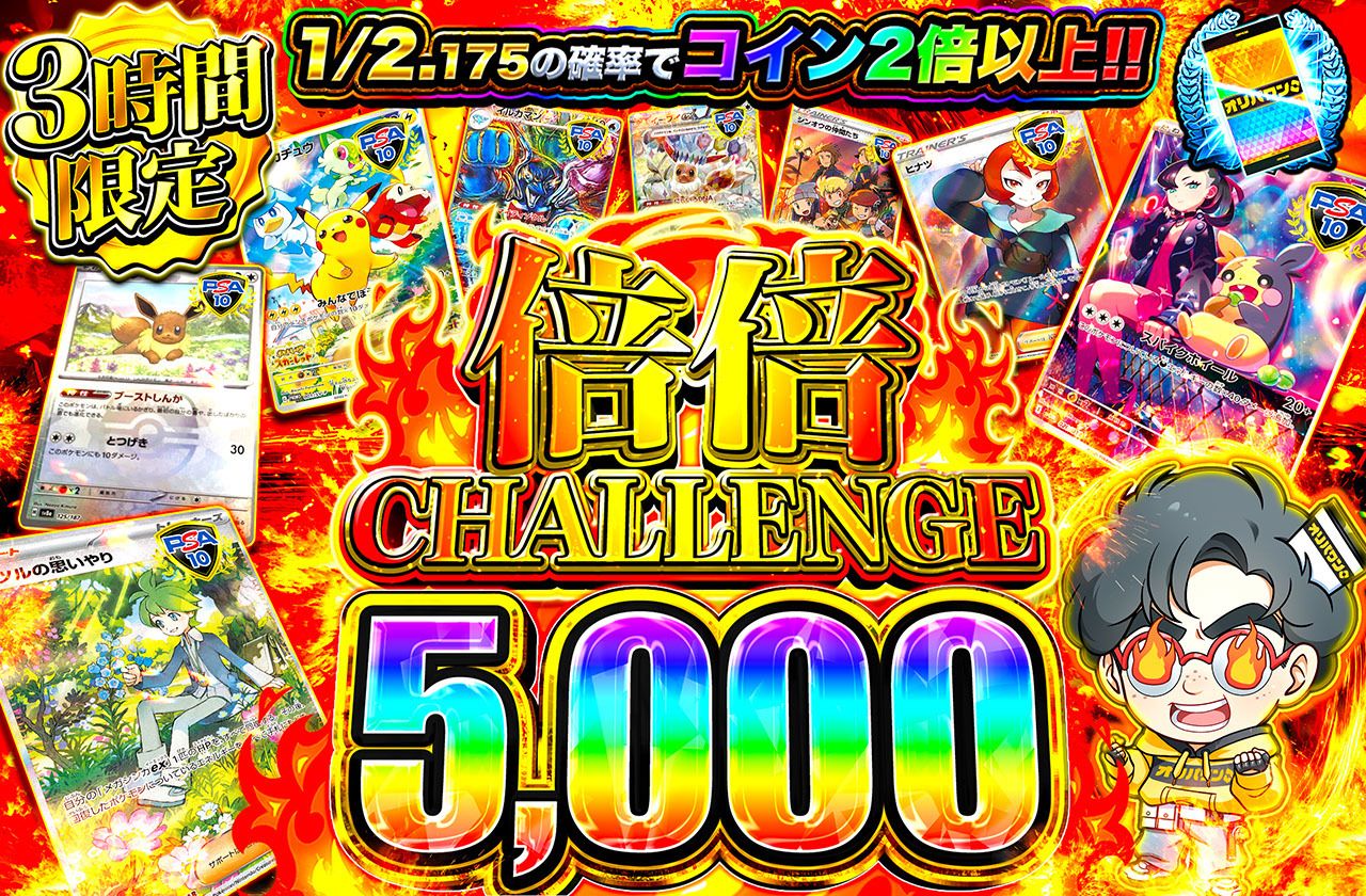 倍倍チャレンジ5000