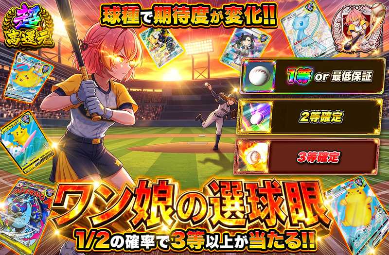 ワン娘の選球眼（販売終了）