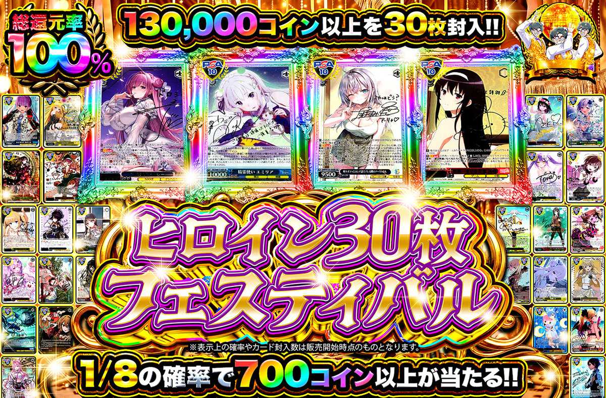 ヒロイン30枚フェスティバル