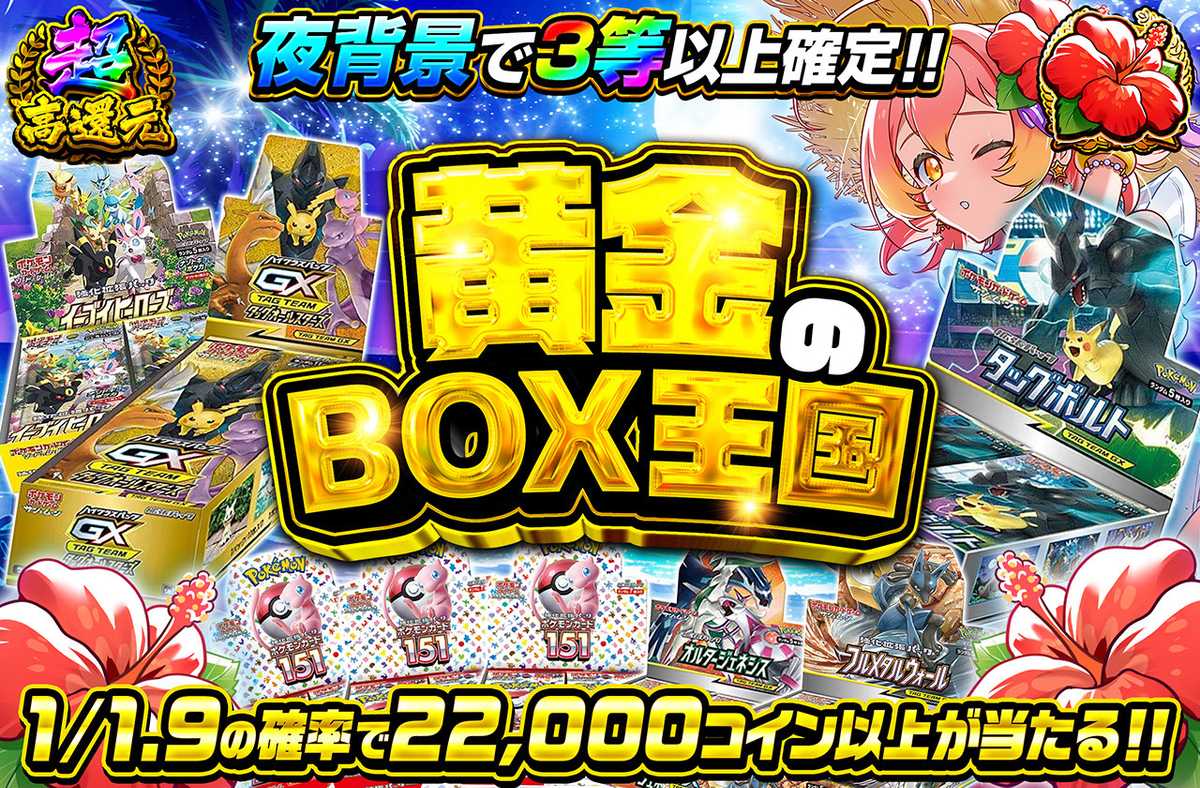 黄金のBOX王国