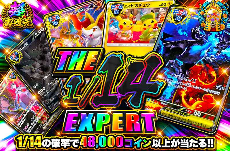 ポケカオリパ | THE 1/14 EXPERT | オリパワン