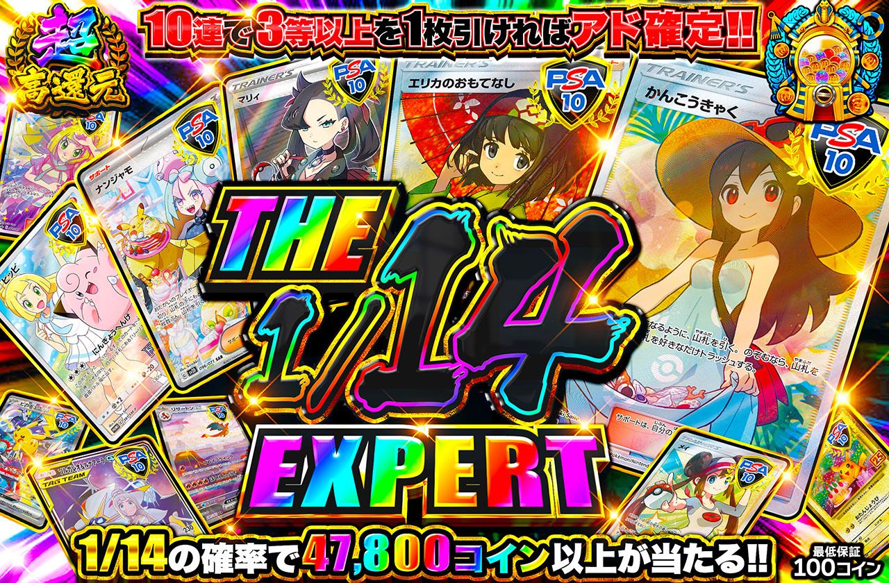 THE 1/14 EXPERT（販売終了）