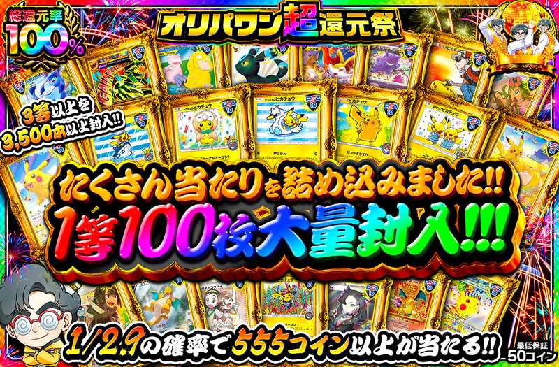 たくさん当たりを詰め込みました！！1等100枚大量封入！！