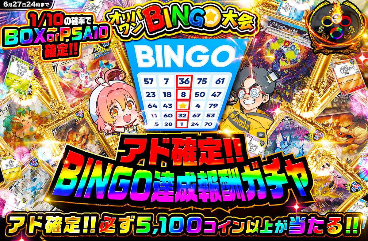 アド確定!!BINGO達成報酬ガチャ!