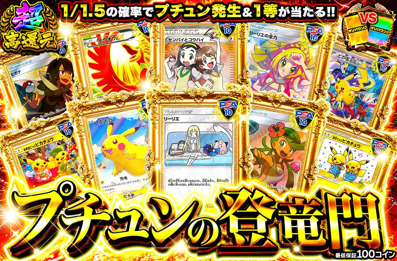 プチュンの登竜門