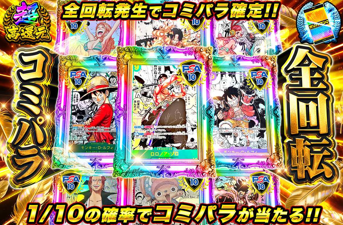 コミパラ全回転