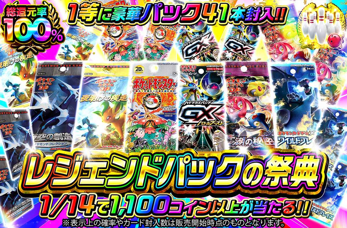 レジェンドパックの祭典