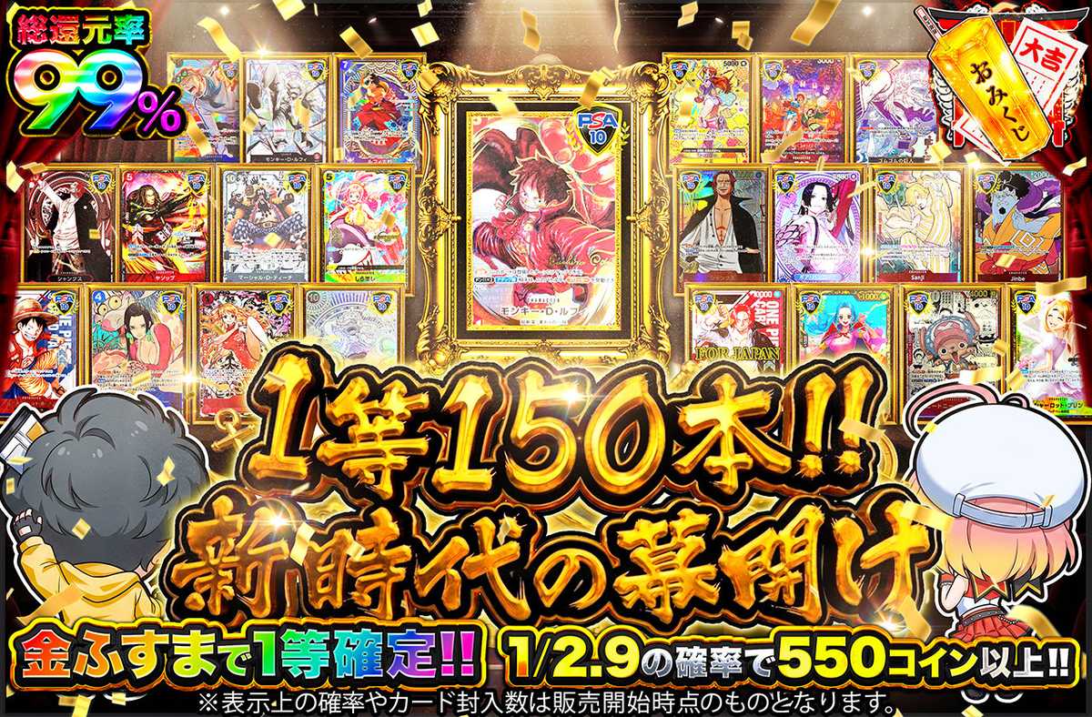 1等150本！！新時代の幕開け