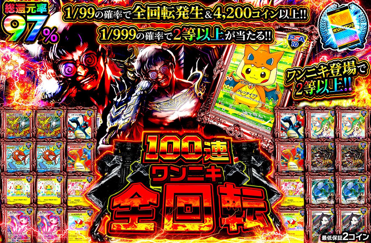 100連ワンニキ全回転