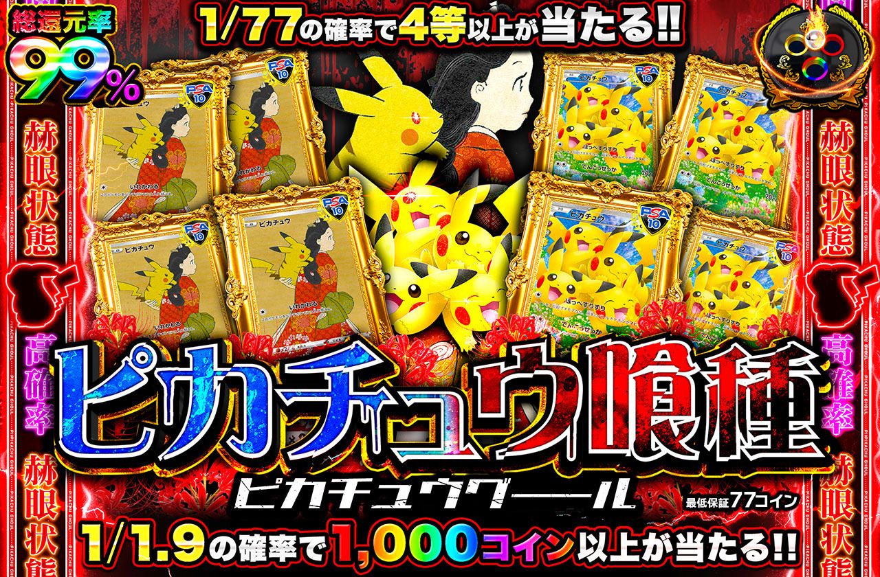 ピカチュウ喰種