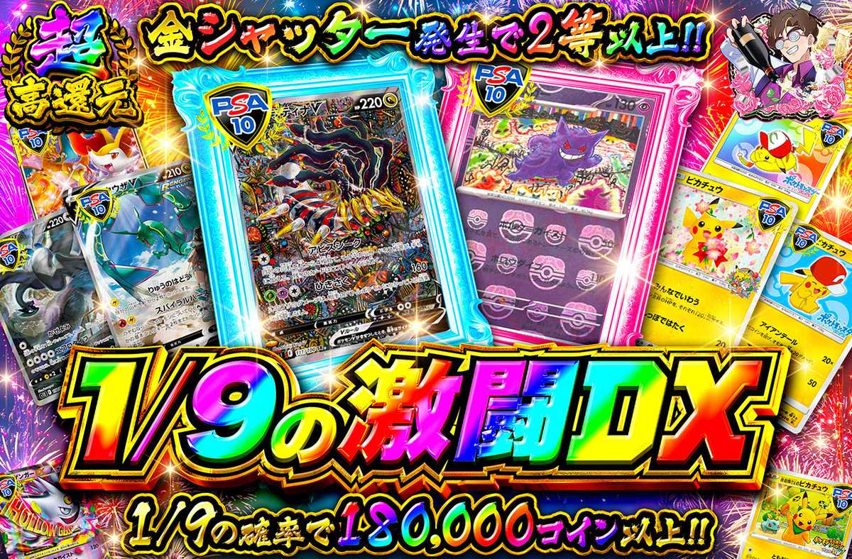 1/9の激闘DX