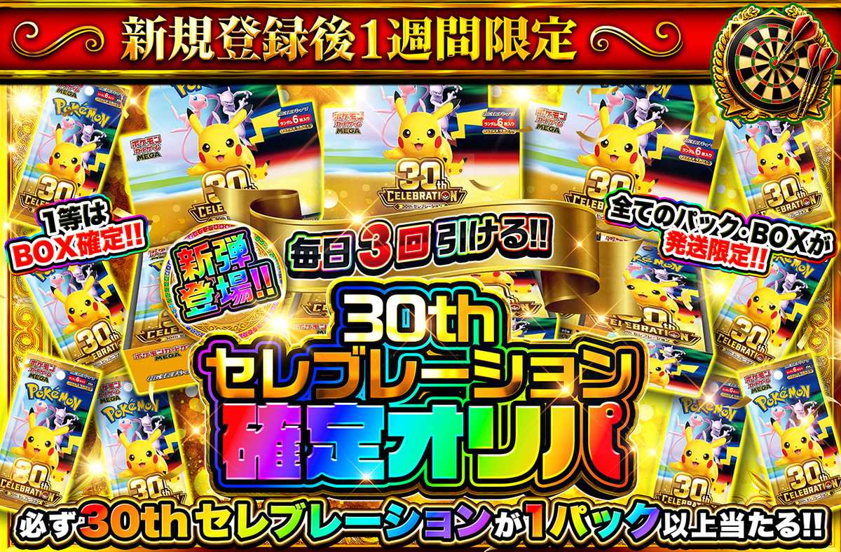 新規登録後1週間限定！30th セレブレーション確定オリパ