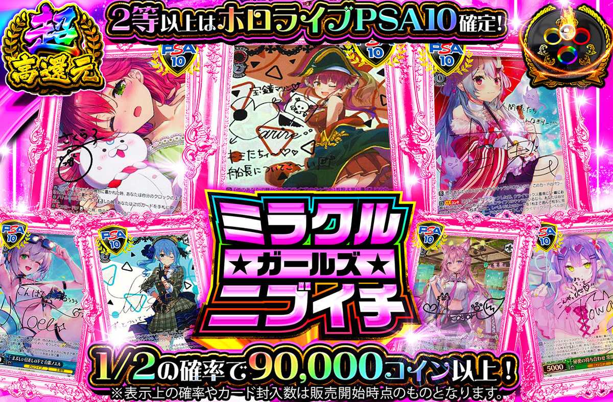 ミラクルガールズニブイチ