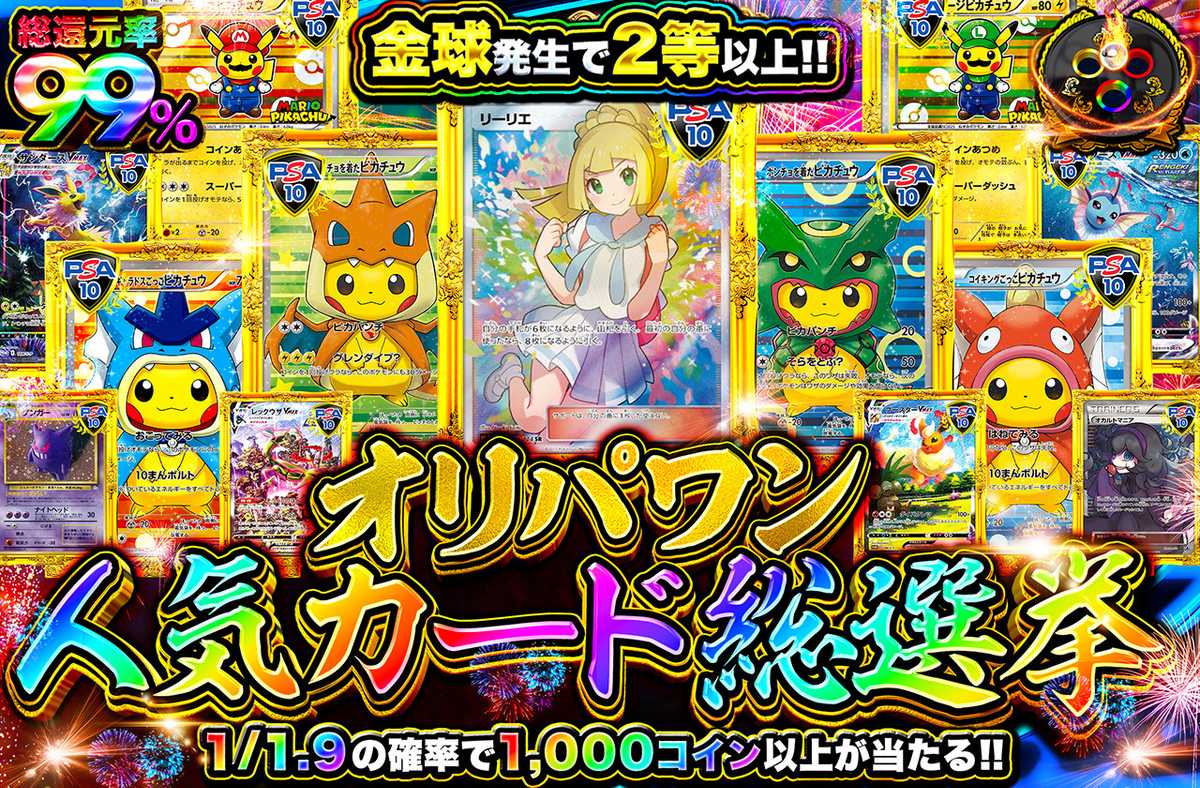 オリパワン総選挙開幕!!