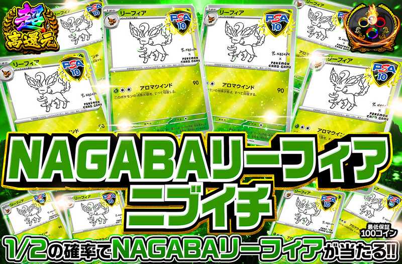 nagabaリーフィアニブイチ（販売終了）