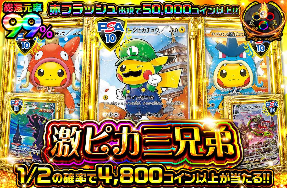 激ピカ三兄弟