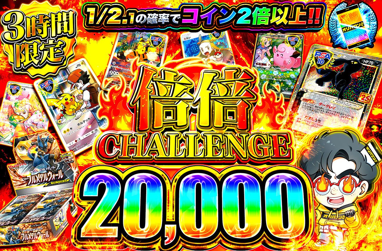 倍倍チャレンジ20000（販売終了）