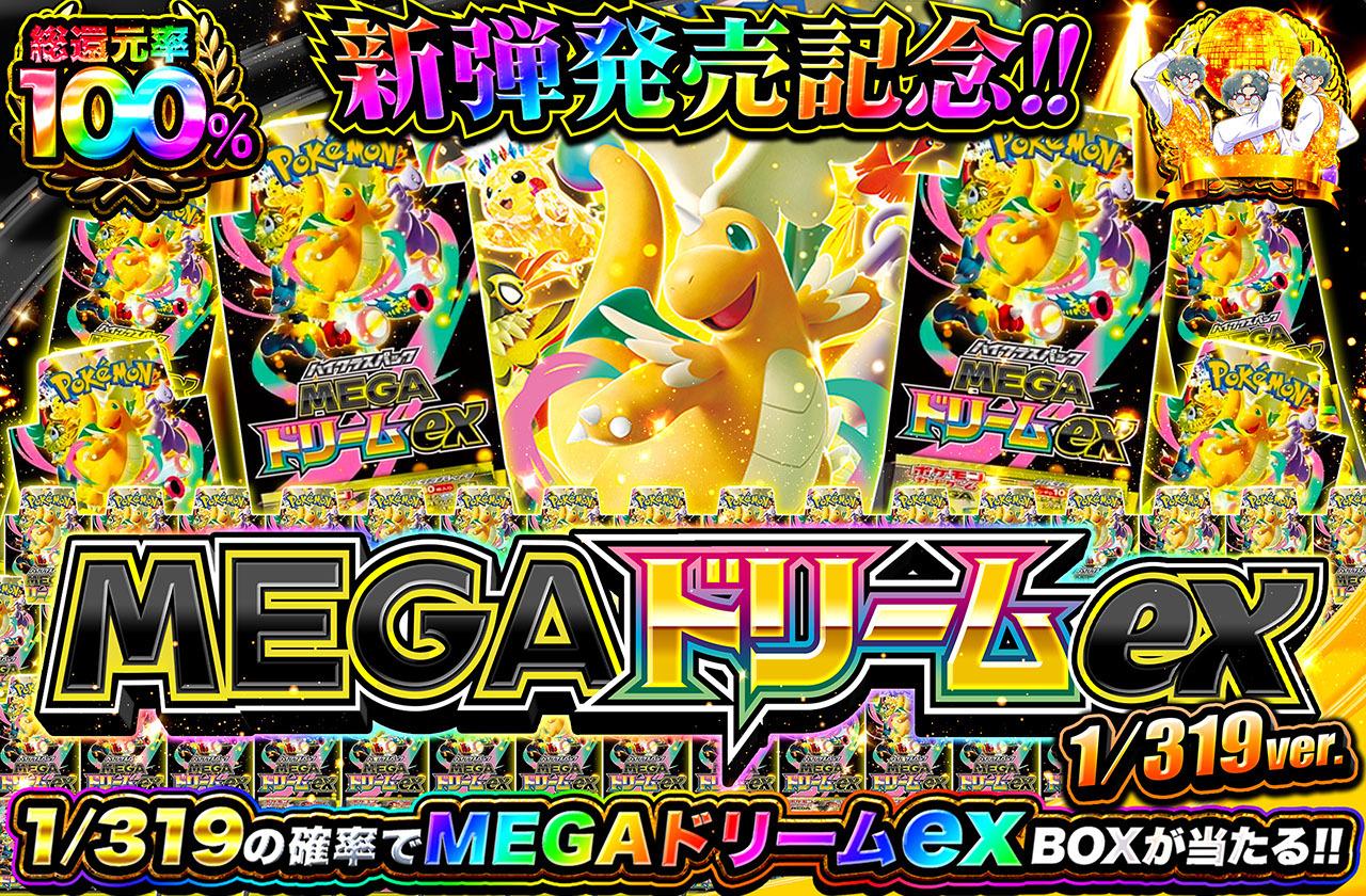 ポケカオリパ | 新弾発売記念！MEGAドリームex 1/319ver | オリパワン