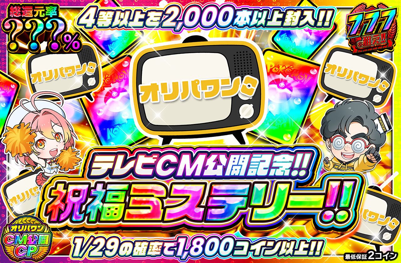 テレビCM公開記念！！祝福ミステリー