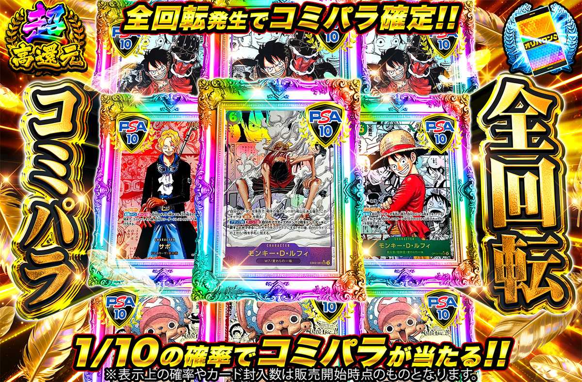 コミパラ全回転