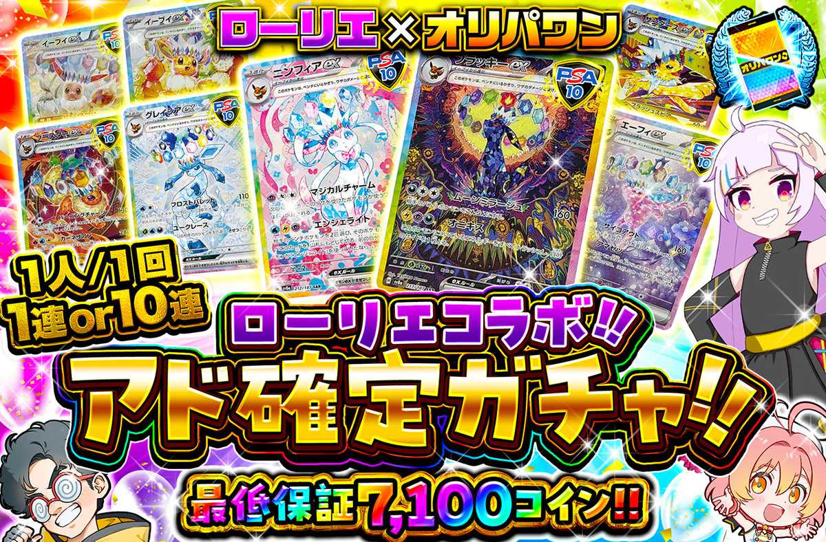 【10連推奨】ローリエコラボ アド確定ガチャ