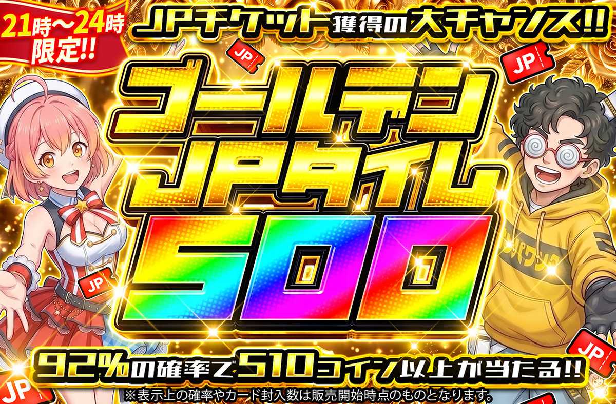 ゴールデンJPタイム500