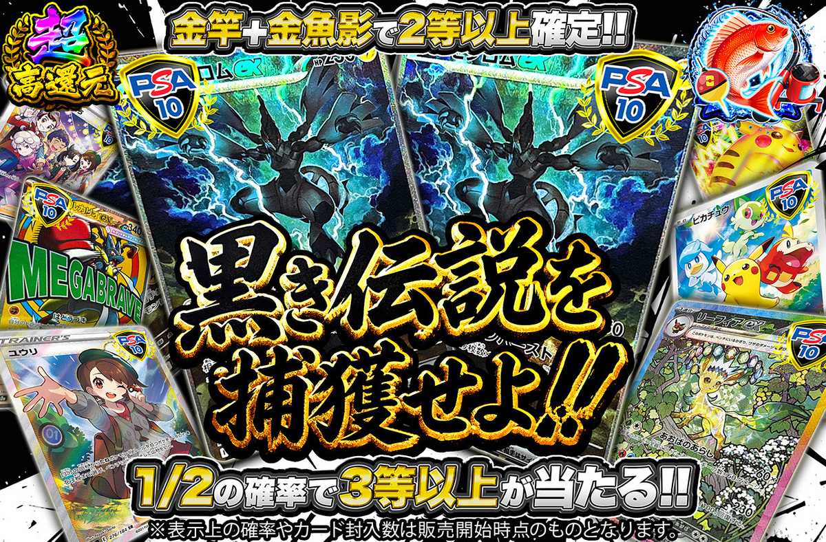黒き伝説を捕獲せよ!