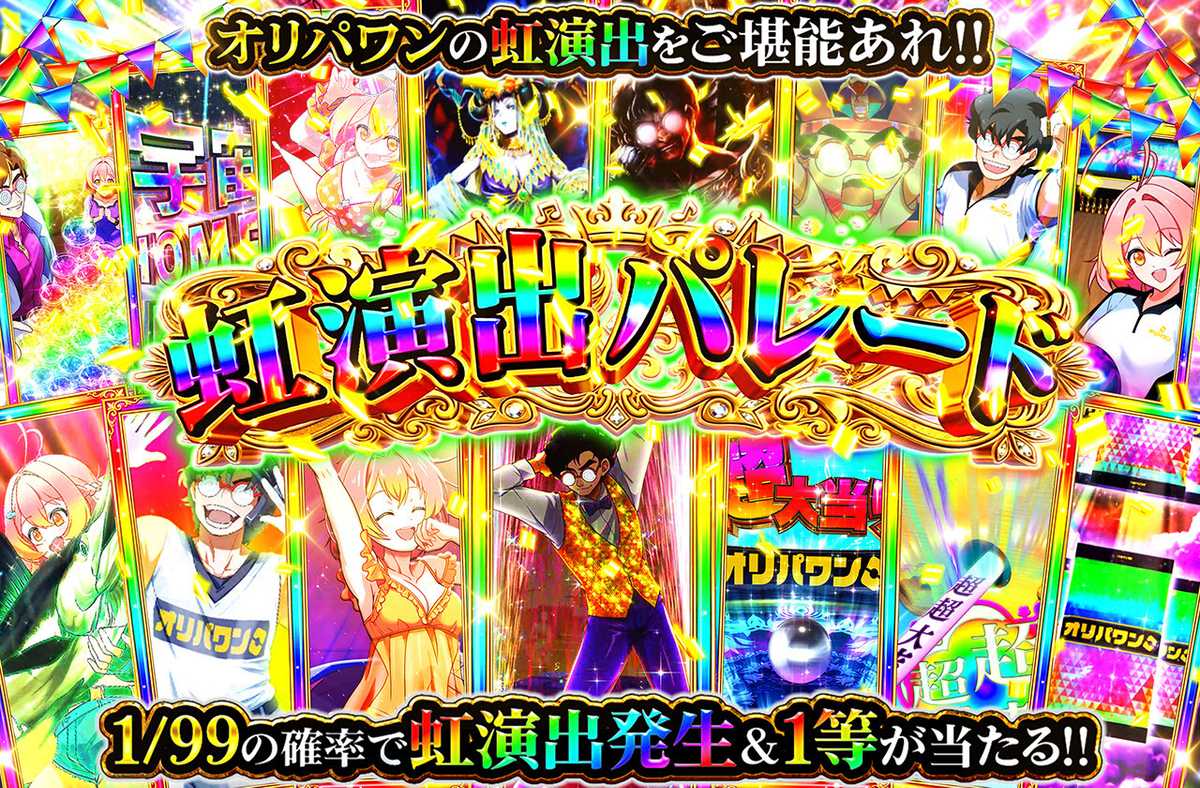 虹演出パレード