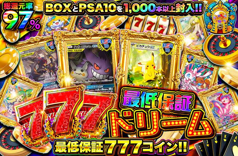 777最低保証ドリーム