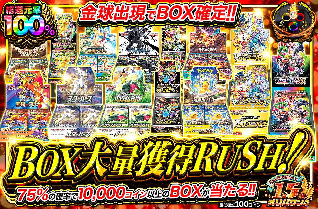 BOX大量獲得RUSH（販売終了）