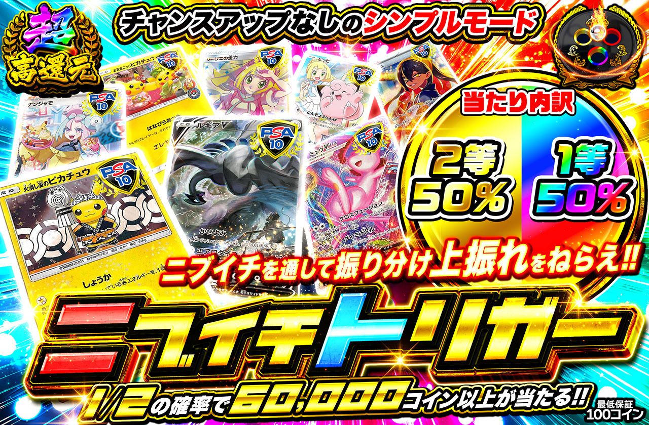 ニブイチトリガー