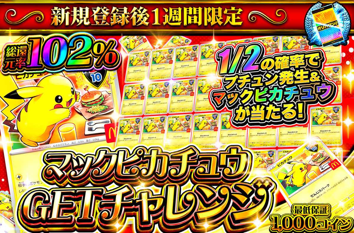 ポケカオリパ | 新規登録後1週間限定 マックピカチュウGETチャレンジ